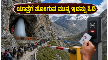 2026ರ ಅಮರನಾಥ ಯಾತ್ರೆಗೆ ಹೋಗ್ತಿದ್ದೀರಾ? ಆರ್‌ಎಫ್‌ಐಡಿ ಟ್ಯಾಗ್ ಮತ್ತು ಹೊಸ ಟ್ರಾಫಿಕ್ ನಿಯಮಗಳ ಬಗ್ಗೆ ಈ ಮಾಹಿತಿ ಮಿಸ್ ಮಾಡ್ಬೇಡಿ