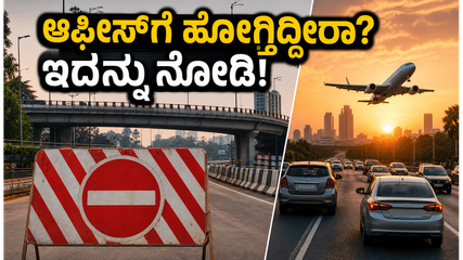 ಬೆಂಗಳೂರಿನಲ್ಲಿ ಫ್ಲೈಓವರ್ ಬಂದ್: ಆಫೀಸ್‌ಗೆ ಹೋಗುವ ಮುನ್ನ ಈ ಟ್ರಾಫಿಕ್ ಅಪ್‌ಡೇಟ್ ಮಿಸ್ ಮಾಡ್ಬೇಡಿ!