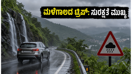ಮಳೆಗಾಲದಲ್ಲಿ ಬೆಂಗಳೂರು ಸುತ್ತಾಟ: ಸುರಕ್ಷಿತವಾಗಿರಲು ಈ ಟಿಪ್ಸ್ ಮಿಸ್ ಮಾಡ್ಬೇಡಿ