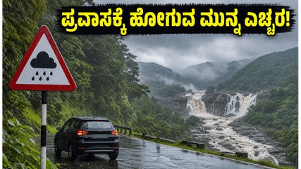 ಬೆಂಗಳೂರು ಸಮೀಪದ ವೀಕೆಂಡ್ ಟ್ರಿಪ್ ಪ್ಲಾನ್ ಮಾಡಿದ್ದೀರಾ? ಭಾರಿ ಮಳೆಯ ಎಚ್ಚರಿಕೆ ಇಲ್ಲಿದೆ!