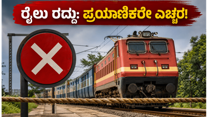 ಇಂದಿನಿಂದ ಬೆಂಗಳೂರು-ಚೆನ್ನೈ ರೈಲು ಸಂಚಾರದಲ್ಲಿ ವ್ಯತ್ಯಯ: ನಿಮ್ಮ ರೈಲು ರದ್ದಾಗಿದೆಯೇ? ಹೀಗೆ ಚೆಕ್ ಮಾಡಿ