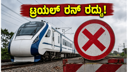 ಬೆಂಗಳೂರು-ಮಂಗಳೂರು ವಂದೇ ಭಾರತ್: ಟ್ರಯಲ್ ರನ್ ದಿಢೀರ್ ರದ್ದು; ಪ್ರಯಾಣಿಕರ ನಿರೀಕ್ಷೆಗೆ ತಣ್ಣೀರು!