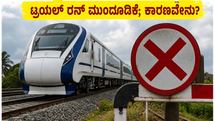 ಬೆಂಗಳೂರು-ಮಂಗಳೂರು ವಂದೇ ಭಾರತ್ ರೈಲು ಟ್ರಯಲ್ ರನ್ ಮುಂದೂಡಿಕೆ; ಪ್ರಯಾಣಿಕರ ಸುರಕ್ಷತೆಗಾಗಿ ರೈಲ್ವೆ ಇಲಾಖೆಯ ಮಹತ್ವದ ನಿರ್ಧಾರ