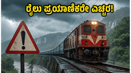 ಬೆಂಗಳೂರು-ಕರಾವಳಿ ರೈಲು ಪ್ರಯಾಣಿಕರೇ ಗಮನಿಸಿ: ಮಳೆಯಿಂದ ರೈಲು ಸಂಚಾರದಲ್ಲಿ ವ್ಯತ್ಯಯ, ಪ್ರಯಾಣಕ್ಕೂ ಮುನ್ನ ಈ ಮಾಹಿತಿ ತಿಳಿಯಿರಿ