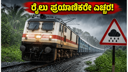 ಬೆಂಗಳೂರಿನಿಂದ ಗೋವಾ-ಮಲೆನಾಡು ರೈಲು ಪ್ರಯಾಣಿಕರೇ ಎಚ್ಚರ: ಮಳೆಯಿಂದ ರೈಲು ಸಂಚಾರದಲ್ಲಿ ವ್ಯತ್ಯಯ, ಈ ಮಾಹಿತಿ ತಪ್ಪದೇ ಓದಿ