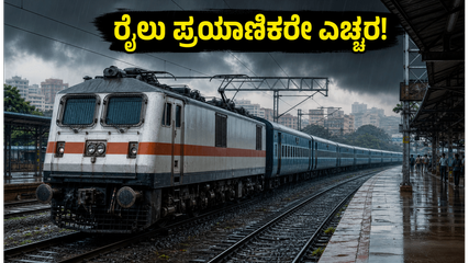ಬೆಂಗಳೂರಿನಿಂದ ರೈಲು ಪ್ರಯಾಣ ಮಾಡ್ತಿದ್ದೀರಾ? ಮಳೆಗಾಲದ ಎಚ್ಚರಿಕೆ ಮತ್ತು ವೇಳಾಪಟ್ಟಿ ಬದಲಾವಣೆ ಇಲ್ಲಿದೆ