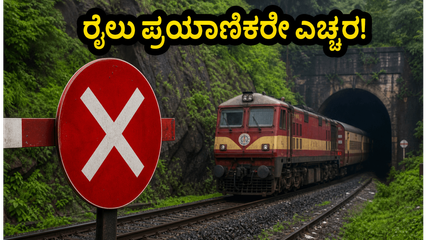 ಕ್ಯಾಸಲ್ ರಾಕ್-ಕುಲೆಮ್ ರೈಲು ಮಾರ್ಗದಲ್ಲಿ ಬ್ಲಾಕ್; ಗೋವಾ ಪ್ರಯಾಣಿಕರೇ ಇಂದಿನ ಬದಲಾವಣೆಗಳ ಬಗ್ಗೆ ಎಚ್ಚರವಿರಲಿ!