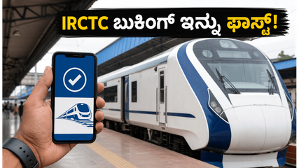 ಬೆಂಗಳೂರು ಪ್ರಯಾಣಿಕರಿಗೆ ಸಿಹಿ ಸುದ್ದಿ: ಆಗಸ್ಟ್‌ನಿಂದ IRCTC ಟಿಕೆಟ್ ಬುಕಿಂಗ್ ಇನ್ನು ಸೂಪರ್ ಫಾಸ್ಟ್!