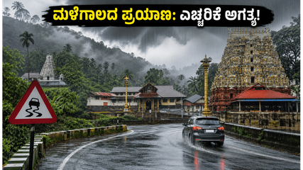 ಕರಾವಳಿ, ಮಲೆನಾಡಿನಲ್ಲಿ ಭಾರಿ ಮಳೆ: ದೇವಸ್ಥಾನ ಪ್ರವಾಸಕ್ಕೆ ಹೋಗುವ ಮುನ್ನ ಈ ಎಚ್ಚರಿಕೆ ತಪ್ಪದೇ ಓದಿ!