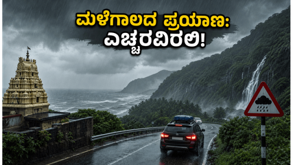 ಕರ್ನಾಟಕದಲ್ಲಿ ಮುಂಗಾರು ಅಬ್ಬರ: ದೇವಸ್ಥಾನಗಳಿಗೆ ಹೋಗುವ ಭಕ್ತರಿಗೆ ಹವಾಮಾನ ಇಲಾಖೆಯ ಎಚ್ಚರಿಕೆ