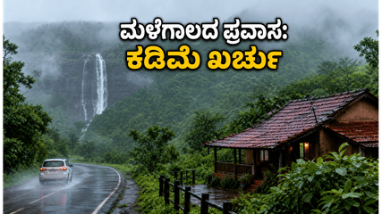 ಮಳೆಗಾಲದ ಕರ್ನಾಟಕ ಪ್ರವಾಸ: ಕಡಿಮೆ ಬಜೆಟ್‌ನಲ್ಲಿ ಪ್ರಕೃತಿ ಸೌಂದರ್ಯ ಸವಿಯಲು ಈ ಸ್ಥಳಗಳಿಗೆ ಮಿಸ್ ಮಾಡದೆ ಭೇಟಿ ನೀಡಿ