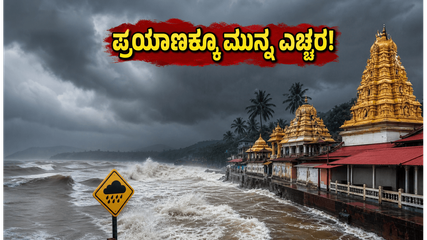 ಮಳೆಗಾಲದ ಅಬ್ಬರ: ಧರ್ಮಸ್ಥಳ, ಕುಕ್ಕೆ ಸುಬ್ರಹ್ಮಣ್ಯ ಪ್ರಯಾಣಿಕರಿಗೆ ಕಠಿಣ ಎಚ್ಚರಿಕೆ, ರಸ್ತೆ ಸಂಚಾರ ಸ್ಥಗಿತದ ಭೀತಿ