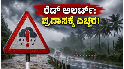 ರೆಡ್ ಅಲರ್ಟ್ ನಡುವೆ ಕರ್ನಾಟಕ ಪ್ರವಾಸ? ಸುರಕ್ಷಿತವಾಗಿ ಪ್ರಯಾಣಿಸಲು ಮತ್ತು ಹಣ ಉಳಿಸಲು ಇಲ್ಲಿದೆ ಬೆಸ್ಟ್ ಟಿಪ್ಸ್