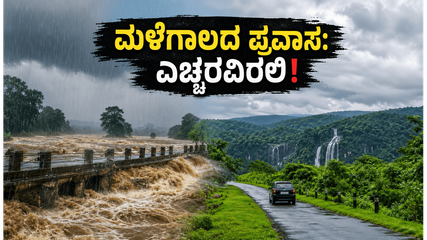 ಕರಾವಳಿಯಲ್ಲಿ ಮಳೆ ಅಬ್ಬರ: ರೆಡ್ ಅಲರ್ಟ್ ನಡುವೆ ಸುರಕ್ಷಿತ ಪ್ರವಾಸಕ್ಕೆ ಇಲ್ಲಿವೆ ಬೆಸ್ಟ್ ಟಿಪ್ಸ್!