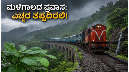 ಮಳೆಗಾಲದಲ್ಲಿ ಕರ್ನಾಟಕ ಪ್ರವಾಸಕ್ಕೆ ಪ್ಲಾನ್ ಮಾಡಿದ್ದೀರಾ? ಹೊರಡುವ ಮುನ್ನ ಈ ಎಚ್ಚರಿಕೆಗಳನ್ನು ಮರೆಯದಿರಿ!