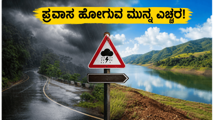 ಕರ್ನಾಟಕದಲ್ಲಿ ಭಾರಿ ಮಳೆ: ಈ ವೀಕೆಂಡ್ ಪ್ರವಾಸದ ಪ್ಲಾನ್ ಇದೆಯಾ? ಹೋಗುವ ಮುನ್ನ ಈ ಎಚ್ಚರಿಕೆ ತಪ್ಪದೇ ಓದಿ