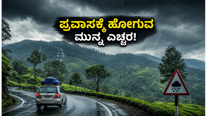 ಕರ್ನಾಟಕದಲ್ಲಿ ಮಳೆ ಅಬ್ಬರ: ಪ್ರವಾಸಕ್ಕೆ ಹೊರಡುವ ಮುನ್ನ ಈ ಎಚ್ಚರಿಕೆ ಮರೆಯದಿರಿ!