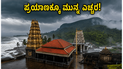 ಕರ್ನಾಟಕದಲ್ಲಿ ರೆಡ್ ಅಲರ್ಟ್: ಉಡುಪಿ, ಧರ್ಮಸ್ಥಳ, ಕುಕ್ಕೆಗೆ ಪ್ರಯಾಣಿಸುವ ಭಕ್ತರು ಈ ಎಚ್ಚರಿಕೆ ಪಾಲಿಸುವುದು ಕಡ್ಡಾಯ