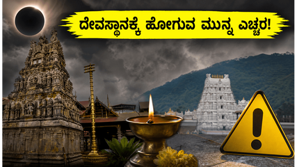ಅಮಾವಾಸ್ಯೆ ಹಿನ್ನೆಲೆ: ಕರ್ನಾಟಕದ ಪ್ರಮುಖ ದೇವಸ್ಥಾನಗಳಲ್ಲಿ ಭಕ್ತರ ದಂಡು, ಪ್ರಯಾಣಕ್ಕೂ ಮುನ್ನ ಈ ಮಾಹಿತಿ ತಪ್ಪದೇ ಓದಿ