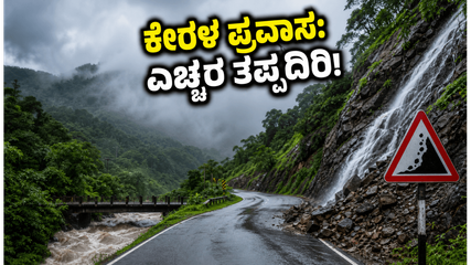 ಕೇರಳ ಪ್ರವಾಸಕ್ಕೆ ಪ್ಲಾನ್ ಮಾಡಿದ್ದೀರಾ? ಮಳೆ ಅಬ್ಬರದಿಂದ ಎಚ್ಚರ, ಈ ಮುನ್ನೆಚ್ಚರಿಕೆ ತಪ್ಪದೇ ಪಾಲಿಸಿ!
