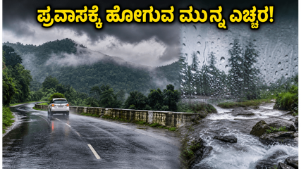 ವೀಕೆಂಡ್ ಟ್ರಿಪ್ ಪ್ಲಾನ್ ಮಾಡಿದ್ದೀರಾ? ಕೊಡಗು, ಚಿಕ್ಕಮಗಳೂರು ಪ್ರವಾಸಕ್ಕೆ ಹೋಗುವ ಮುನ್ನ ಈ ಎಚ್ಚರಿಕೆ ತಪ್ಪದೇ ಓದಿ