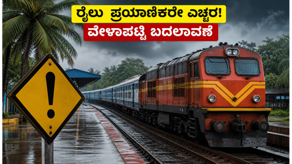 ಕರಾವಳಿ ರೈಲು ಪ್ರಯಾಣಿಕರೇ ಗಮನಿಸಿ: ಜೂನ್ 15 ರಿಂದ ರೈಲುಗಳ ವೇಳಾಪಟ್ಟಿಯಲ್ಲಿ ಮಹತ್ವದ ಬದಲಾವಣೆ!