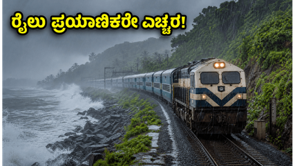 ಕರಾವಳಿಯಲ್ಲಿ ವರುಣನ ಆರ್ಭಟ: ರೈಲು ಸಂಚಾರದಲ್ಲಿ ವ್ಯತ್ಯಯ, ಪ್ರಯಾಣಿಕರೇ ಈ ಮುನ್ನೆಚ್ಚರಿಕೆ ವಹಿಸಿ!