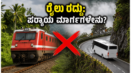 ಮಂಗಳೂರು-ಸುಬ್ರಹ್ಮಣ್ಯ ರೈಲು ಸಂಚಾರ ರದ್ದು: ಕುಕ್ಕೆಗೆ ಹೋಗುವ ಭಕ್ತರಿಗೆ ಪರ್ಯಾಯ ಮಾರ್ಗಗಳೇನು?