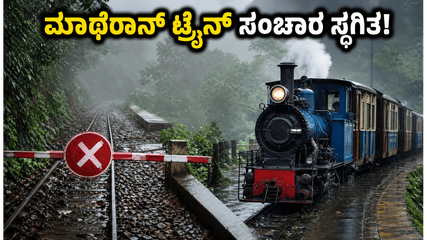 ಮಳೆಗಾಲದಲ್ಲಿ ಮಾಥೆರಾನ್ ಟಾಯ್ ಟ್ರೈನ್ ಸಂಚಾರ ಸ್ಥಗಿತ: ಪ್ರವಾಸಿಗರು ಈಗ ಹೇಗೆ ತಲುಪಬೇಕು?