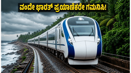 ಮುಂಬೈ-ಗೋವಾ ವಂದೇ ಭಾರತ್ ಪ್ರಯಾಣಿಕರೇ ಗಮನಿಸಿ: ಜೂನ್ 15 ರಿಂದ ರೈಲು ವೇಳಾಪಟ್ಟಿಯಲ್ಲಿ ಭಾರಿ ಬದಲಾವಣೆ!
