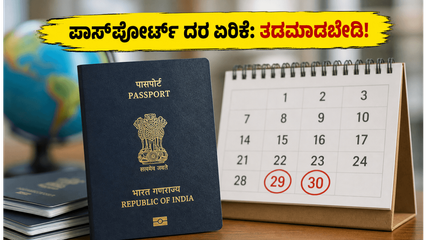 ಜುಲೈ 1ರಿಂದ ಪಾಸ್‌ಪೋರ್ಟ್ ದರ ಏರಿಕೆ: ಹಣ ಉಳಿಸಲು ಜೂನ್ 30ರೊಳಗೆ ಈ ಕೆಲಸ ಮಾಡಿ!
