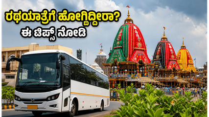 ಪುರಿ ರಥಯಾತ್ರೆಗೆ ಹೋಗ್ತಿದ್ದೀರಾ? ಟ್ರಾಫಿಕ್ ಕಿರಿಕಿರಿ ತಪ್ಪಿಸಿ ಸುಗಮ ದರ್ಶನ ಪಡೆಯಲು ಈ ಟಿಪ್ಸ್ ಫಾಲೋ ಮಾಡಿ