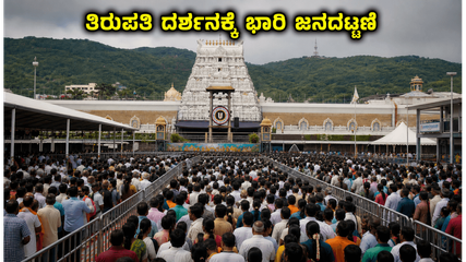 ತಿರುಪತಿ ದರ್ಶನಕ್ಕೆ ಭಾರಿ ಜನದಟ್ಟಣೆ: ಭಕ್ತರು ಈ ವಿಷಯಗಳನ್ನು ಗಮನಿಸುವುದು ಕಡ್ಡಾಯ!