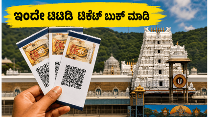 ಸೆಪ್ಟೆಂಬರ್ 2026ರ ಟಿಟಿಡಿ ದರ್ಶನ ಟಿಕೆಟ್ ಬುಕ್ಕಿಂಗ್ ಇಂದೇ ಆರಂಭ: ಭಕ್ತರೇ, ತಡಮಾಡಬೇಡಿ!