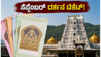 ತಿರುಪತಿ ದರ್ಶನಕ್ಕೆ ಪ್ಲಾನ್ ಮಾಡ್ತಿದ್ದೀರಾ? ಸೆಪ್ಟೆಂಬರ್ ಟಿಕೆಟ್ ಬುಕ್ಕಿಂಗ್‌ಗೆ ಇಲ್ಲಿದೆ ಸೀಕ್ರೆಟ್ ಟಿಪ್ಸ್!
