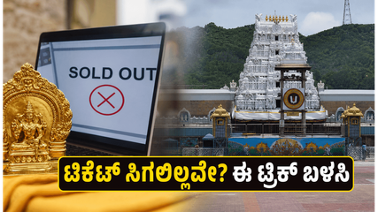 ಸೆಪ್ಟೆಂಬರ್ 2026ರ ಟಿಟಿಡಿ ಟಿಕೆಟ್ ಸೋಲ್ಡ್ ಔಟ್: ಆನ್‌ಲೈನ್‌ನಲ್ಲಿ ಸಿಗದಿದ್ದರೆ ಈ ಪರ್ಯಾಯ ಮಾರ್ಗಗಳನ್ನು ತಪ್ಪದೇ ಬಳಸಿ