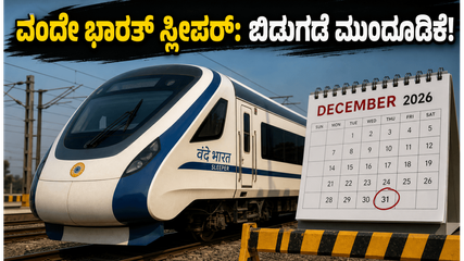 ವಂದೇ ಭಾರತ್ ಸ್ಲೀಪರ್ ರೈಲು ಪ್ರಯಾಣಕ್ಕೆ ಕಾಯುತ್ತಿದ್ದೀರಾ? ಬಿಡುಗಡೆ ದಿನಾಂಕ ಮುಂದೂಡಿಕೆ; ಪ್ರಯಾಣಿಕರಿಗೆ ನಿರಾಸೆ!