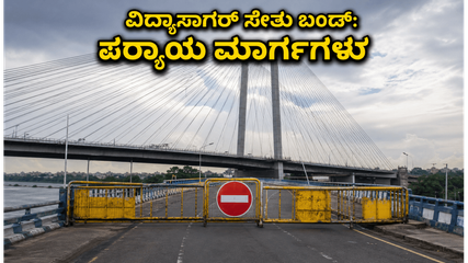 ಇಂದೇ ಕೋಲ್ಕತ್ತಾದ ವಿದ್ಯಾಸಾಗರ್ ಸೇತು ಬಂದ್: ಟ್ರಾಫಿಕ್ ಕಿರಿಕಿರಿಯಿಂದ ಪಾರಾಗಲು ಈ ಪರ್ಯಾಯ ಮಾರ್ಗಗಳೇ ಬೆಸ್ಟ್!