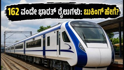 ದೇಶಾದ್ಯಂತ 162 ವಂದೇ ಭಾರತ್ ರೈಲುಗಳ ಓಡಾಟ; ಟಿಕೆಟ್ ಬುಕ್ ಮಾಡಲು ಇಲ್ಲಿದೆ ಸುಲಭ ದಾರಿ