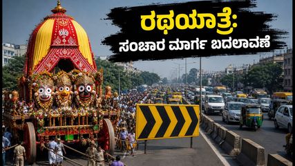 ಅಹಮದಾಬಾದ್ ಜಗನ್ನಾಥ ರಥಯಾತ್ರೆ: ಸಂಚಾರ ಬಂದ್, ಭಕ್ತರು ಈ ಪರ್ಯಾಯ ಮಾರ್ಗಗಳನ್ನು ಮರೆಯದೆ ನೋಡಿ!