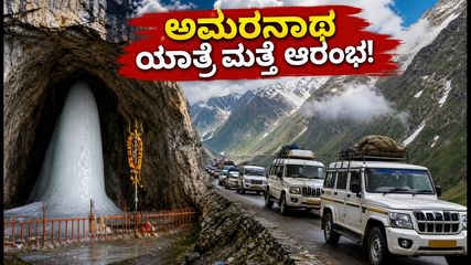 ಅಮರನಾಥ ಯಾತ್ರೆ ಪುನರಾರಂಭ: ಭಕ್ತರಿಗೆ ಸಿಕ್ತು ಗುಡ್ ನ್ಯೂಸ್, ಪ್ರಯಾಣಕ್ಕೂ ಮುನ್ನ ಈ ನಿಯಮಗಳನ್ನು ಮರೆಯದಿರಿ!