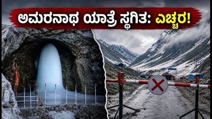 ಅಮರನಾಥ ಯಾತ್ರೆಗೆ ಮಳೆ ಅಡ್ಡಿ: ಯಾತ್ರಿಕರು ಪ್ರಯಾಣದ ಬಗ್ಗೆ ಎಚ್ಚರ ವಹಿಸಿ!