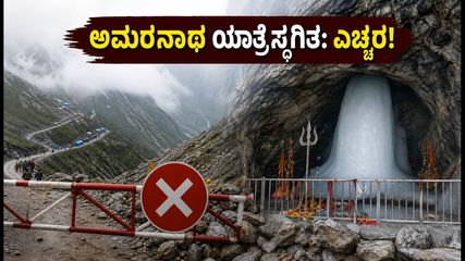 ಜಮ್ಮು-ಕಾಶ್ಮೀರದಲ್ಲಿ ಭಾರೀ ಮಳೆ: ಅಮರನಾಥ ಯಾತ್ರೆ ತಾತ್ಕಾಲಿಕ ಸ್ಥಗಿತ, ಭಕ್ತರಿಗೆ ಎಚ್ಚರಿಕೆ!