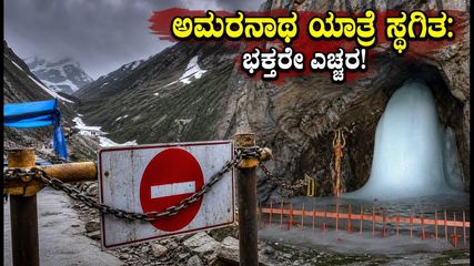 ಅಮರನಾಥ ಯಾತ್ರೆ ಸ್ಥಗಿತ: ಹವಾಮಾನ ವೈಪರೀತ್ಯದಿಂದ ಭಕ್ತರಿಗೆ ಸಂಕಷ್ಟ, ಈಗೇನು ಮಾಡಬೇಕು?