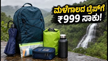 ಮಳೆಗಾಲದ ಟ್ರಿಪ್ ಪ್ಲ್ಯಾನ್ ಮಾಡ್ತಿದ್ದೀರಾ? ಅಮೆಜಾನ್ ಪ್ರೈಮ್ ಡೇ ಸೇಲ್‌ನಲ್ಲಿ ₹999 ಒಳಗೆ ಸಿಗುತ್ತೆ ಈ ಅಗತ್ಯ ವಸ್ತುಗಳು!