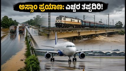 ಅಸ್ಸಾಂ ಪ್ರವಾಹ: ಪ್ರಯಾಣಿಕರೇ ಎಚ್ಚರ, NH-27 ಮತ್ತು ರೈಲು ಸಂಚಾರದಲ್ಲಿ ಭಾರಿ ವ್ಯತ್ಯಯ!