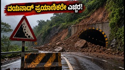 ಬೆಂಗಳೂರು-ವಯನಾಡ್ ಪ್ರಯಾಣಿಕರೇ ಎಚ್ಚರ: ಮೆಪ್ಪಾಡಿಯಲ್ಲಿ ಭಾರಿ ಭೂಕುಸಿತ, ಸಂಚಾರಕ್ಕೆ ಅಡ್ಡಿ!