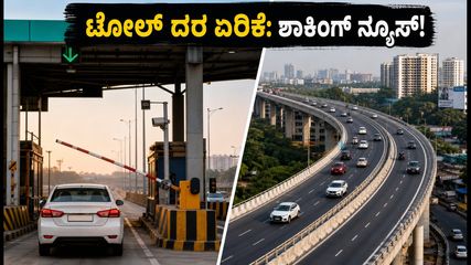 ಬೆಂಗಳೂರಿನಲ್ಲಿ ಟೋಲ್ ದರ ಏರಿಕೆ; ವಾಹನ ಸವಾರರಿಗೆ ಶಾಕ್, ಪರ್ಯಾಯ ಮಾರ್ಗಗಳ ಮಾಹಿತಿ ಇಲ್ಲಿದೆ!