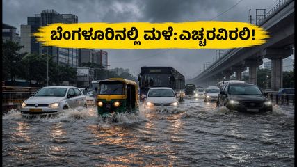 ಬೆಂಗಳೂರು ಮಳೆ ಅಬ್ಬರ: ರಸ್ತೆಗಳು ಜಲಾವೃತ, ಟ್ರಾಫಿಕ್ ಜಾಮ್; ಪ್ರಯಾಣಿಕರೇ ಎಚ್ಚರ!