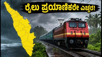ಬೆಂಗಳೂರು-ಕೇರಳ ರೈಲು ಪ್ರಯಾಣಿಕರೇ ಎಚ್ಚರ: ಮಳೆಯಿಂದ ರೈಲು ಸಂಚಾರದಲ್ಲಿ ಭಾರೀ ವ್ಯತ್ಯಯ!
